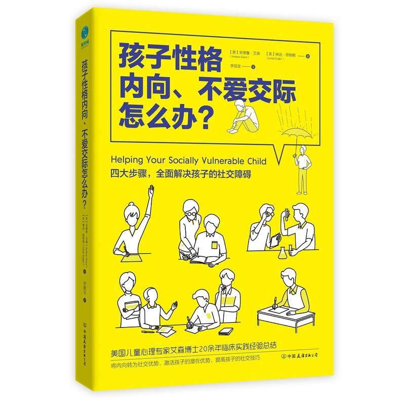 正版2册孩子性格内向不爱交际怎么办+读懂孩子的心理内向家教方法书籍激活孩子的潜在优势提高交流技巧解决社交障碍