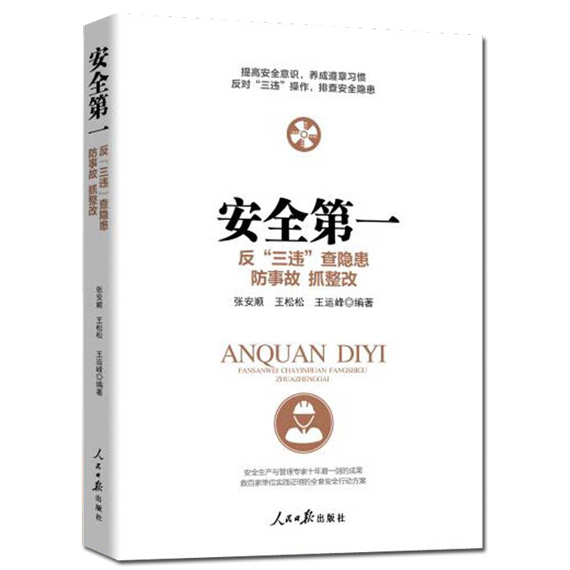 正版安全第一反三违查隐患防事故抓整改2022新企业安全书籍保安全管理安全生产培训用书 人民日报出版社9787511573254 - 图0