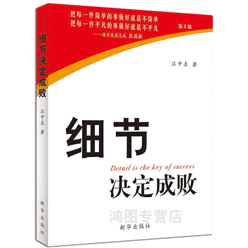 套装2册细节决定成败汪中求新华出版社励志书籍企业经营管理类正能量职场成功书籍