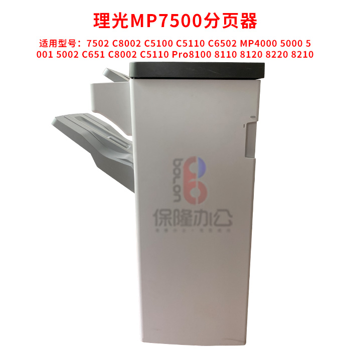 理光MP7500分页器  1075 2075 7001 8001 7502 C5100分页器 装针 - 图2