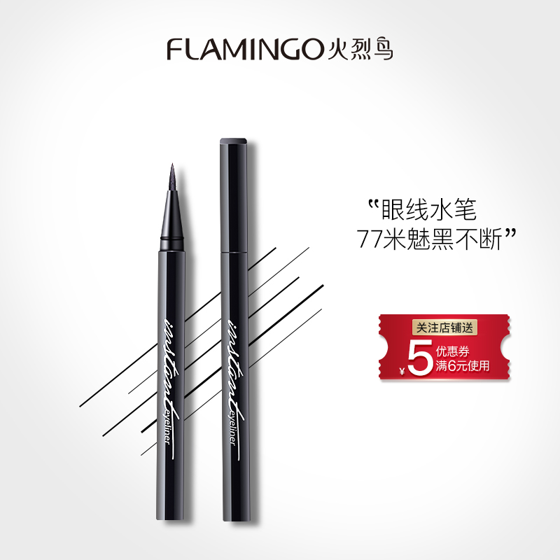 正品火烈鳥眼線筆眼線液黑色防水速幹不暈染防汗網紅懶人新手膠筆