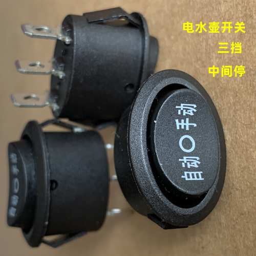 通用电热水壶开关配件高升快速壶电源开关自动停手动三脚三档银点 - 图1