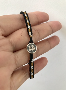 补水补金补土 手工编织 正色 黑色 白色 黄色 三色 925银福字扣