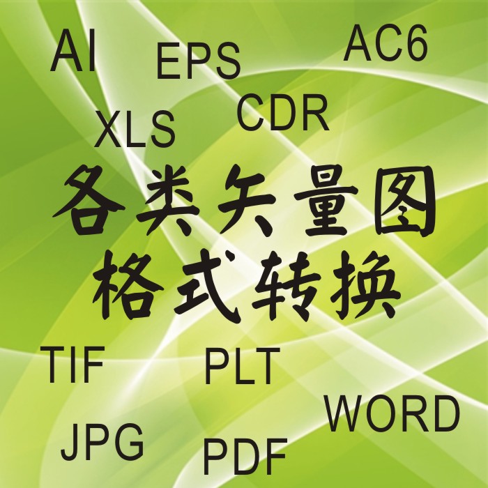 jpg/png/pdf/psd图片转换ai/cdr/eps/ac6/plt格式抠画矢量图制作 - 图0