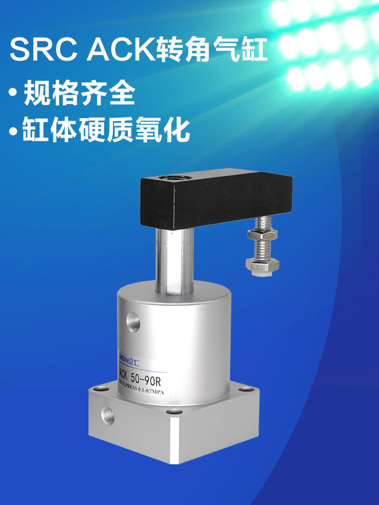 SRC  25-13 32-15  40-15 50-17 63-17 R/L旋转夹紧转角下压气缸 - 图1