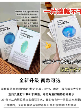 韩国Dr.Jart+蒂佳婷药丸面膜PRO胶囊面膜急救蓝色补水绿色舒缓