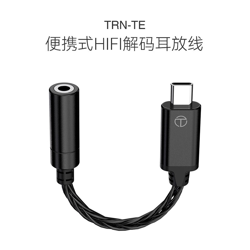 TRN TE DAC解码耳放线 Type-C音频转接头适用手机耳机音频转接线 - 图0