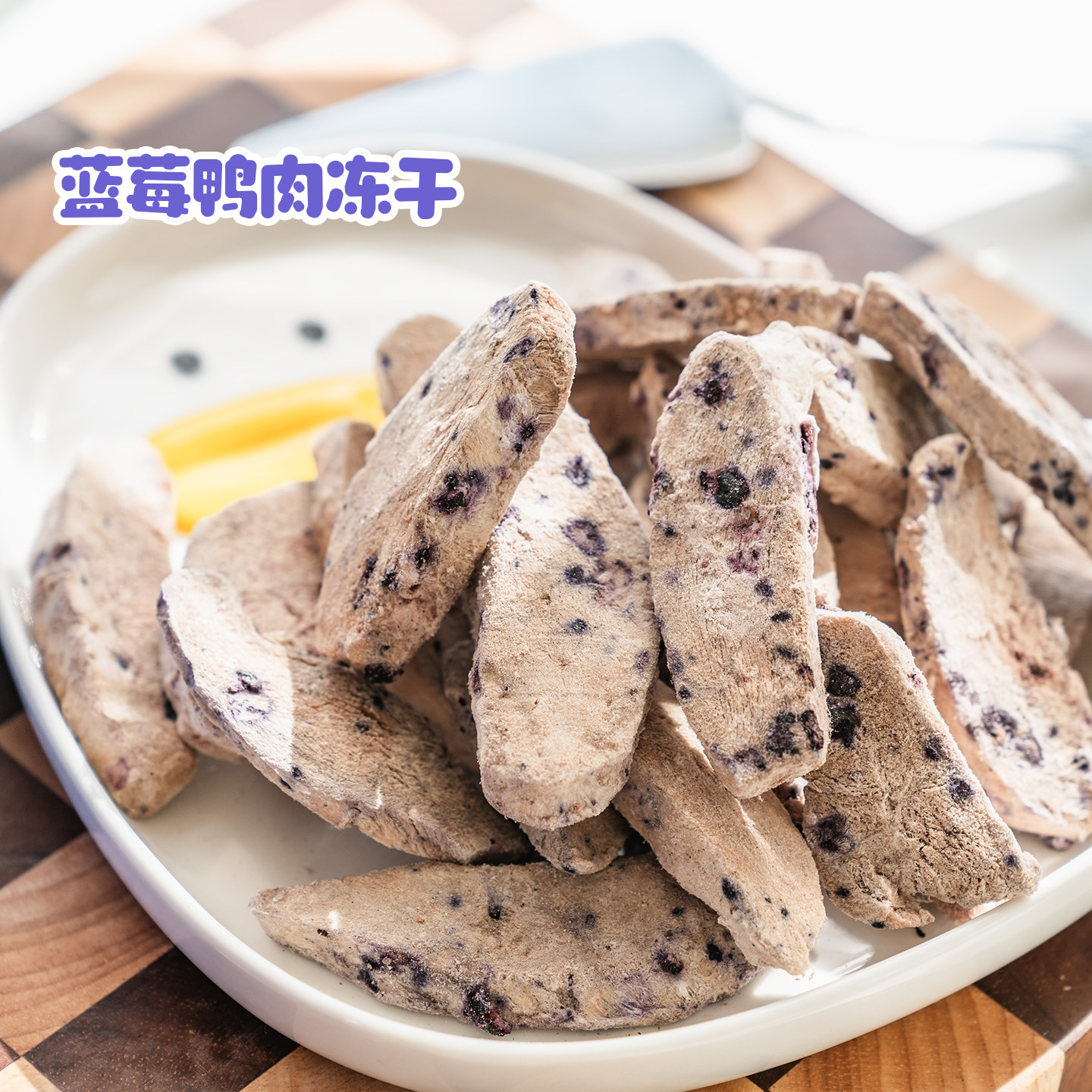 萌骨哈图宠物狗狗零食冻干鸡小胸蓝莓酸奶助消化鸭肉冻干训练奖励,淘宝优惠券,粉丝福利购,淘宝优惠卷