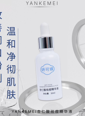 妍可媄 杏仁酸祛痘精华液 30lm 正品原装