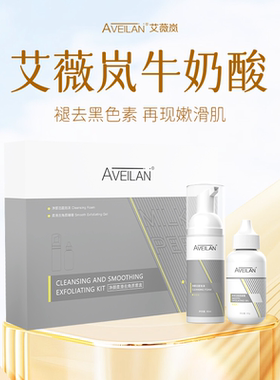 艾薇岚 牛奶酸组合 净颜洁面泡沫+柔滑去角质啫喱60g 正品原装