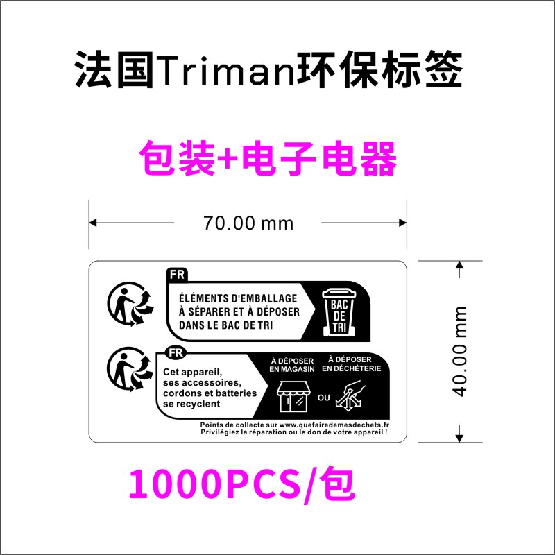 TEMU法国Triman环保包装标签包装儿童玩具纺织品电子电器防窒息标 - 图1