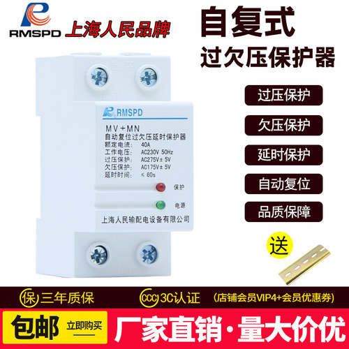 上海人民自复式过欠压保护器家用220V延时复位保护开关防雷40A63A - 图0