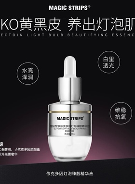 魔贴世家依克多因灯泡精华修护