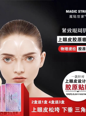魔贴世家上眼皮贴提拉紧致抗皱
