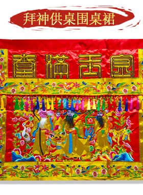 拜供桌围金玉满堂桌神桌刺绣凸绣裙布八仙桌闽南台围神台案布佛堂