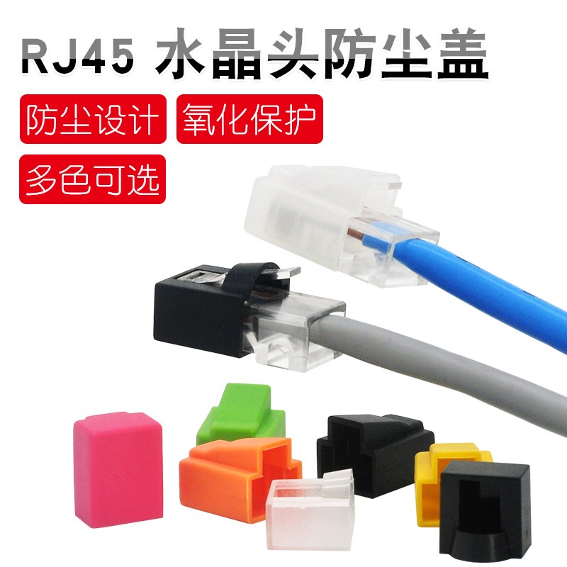 RJ45网络水晶头防氧化 超五类六类七类网线水晶头网口保护防尘帽