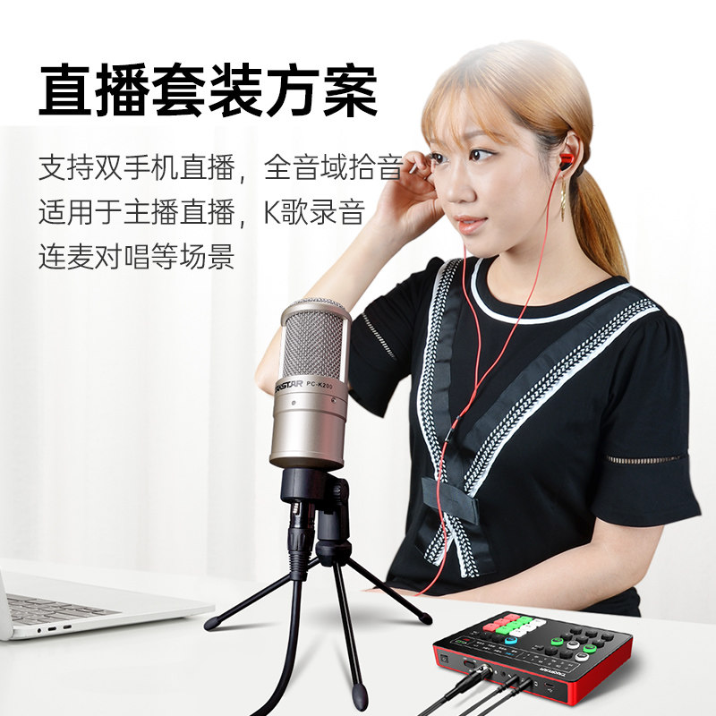 得胜MX200 SET电容麦克风手机电脑网红直播K歌声卡套装录音话筒 - 图0