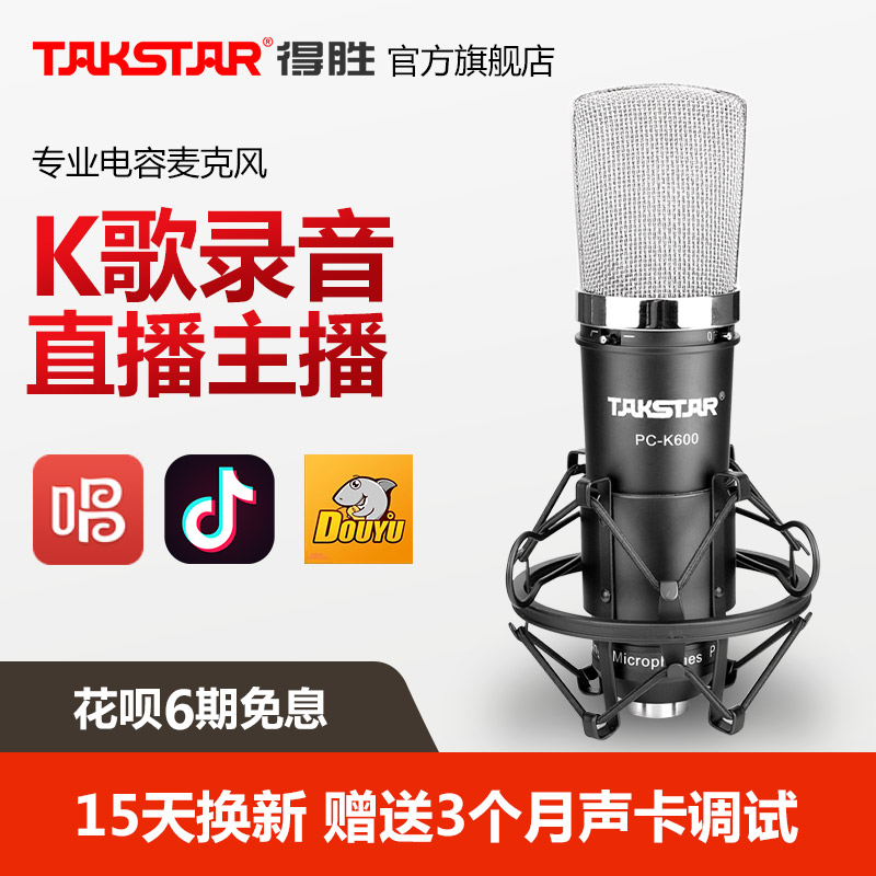 Takstar/得勝pc-k600電容麥克風簡裝版手機電腦直播錄音室K歌喊麥音效卡套裝錄音話筒