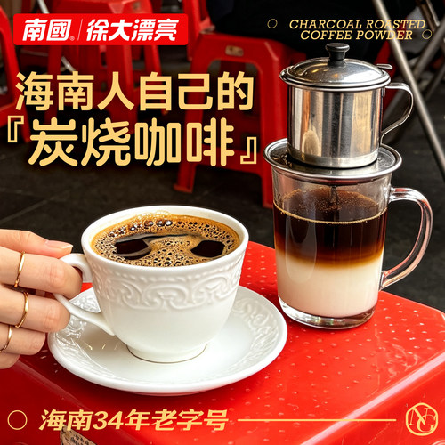南国炭烧咖啡海南特产炭火慢焙不酸不涩速溶0反式脂肪酸醇厚焦香 - 图2