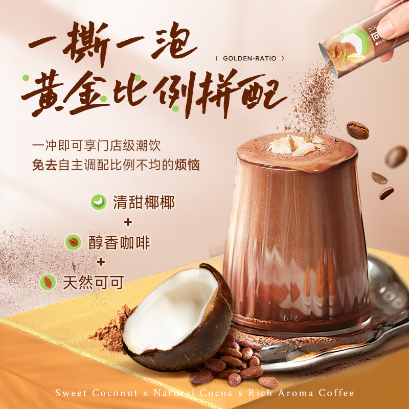 南国食品可可生椰拿铁可冲5杯咖啡粉速溶巧克力风味办公室冲饮品,淘宝优惠券,粉丝福利购,淘宝优惠卷