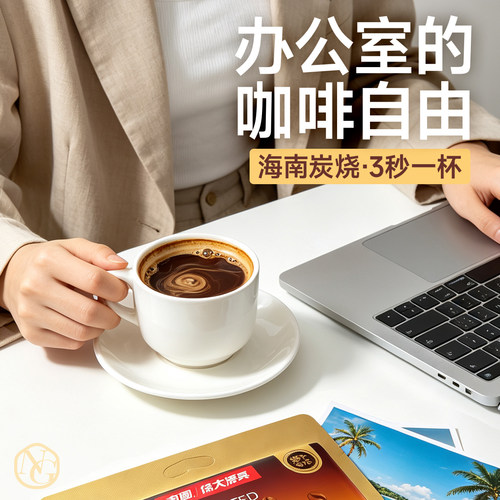 南国炭烧咖啡海南特产炭火慢焙不酸不涩速溶0反式脂肪酸醇厚焦香 - 图0