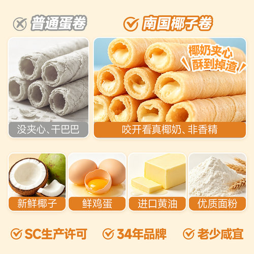 南国椰子卷405g*2海南特产椰奶夹心鸡蛋卷椰子饼干酥脆非油炸零食 - 图2