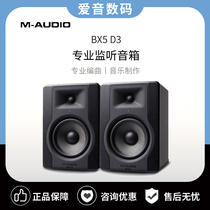M-audio BX5 D3 5 inch 5 inch professional listening speaker active desktop speaker choreography near field speaker