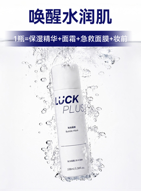 LUCKPLUS加倍幸运泡泡面膜
