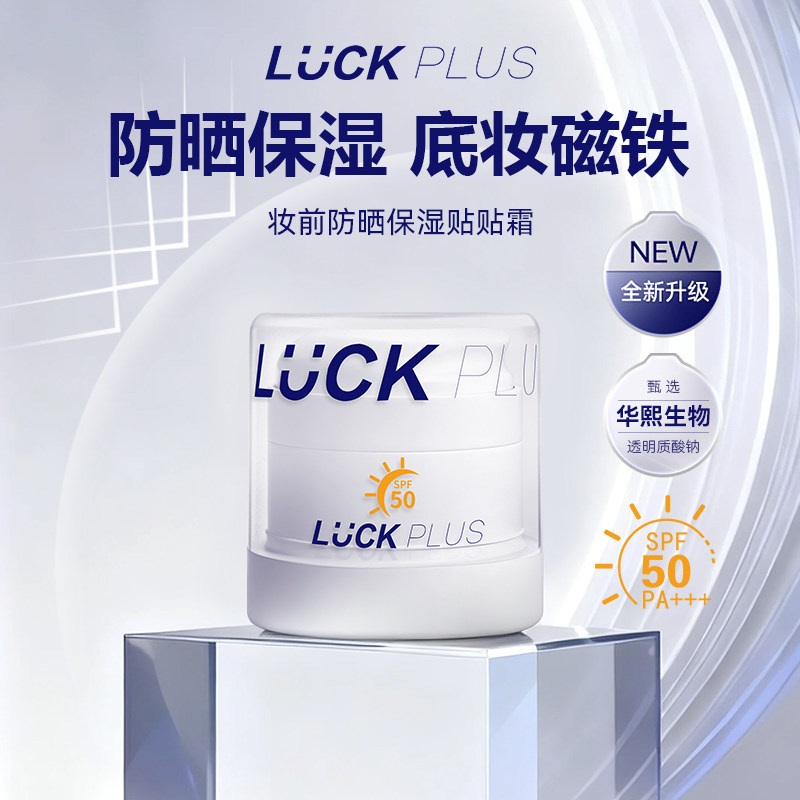 【防晒保湿霜】LUCKPLUS加倍幸运防晒保湿贴贴霜隔离防护妆前乳,淘宝优惠券,粉丝福利购,淘宝优惠卷