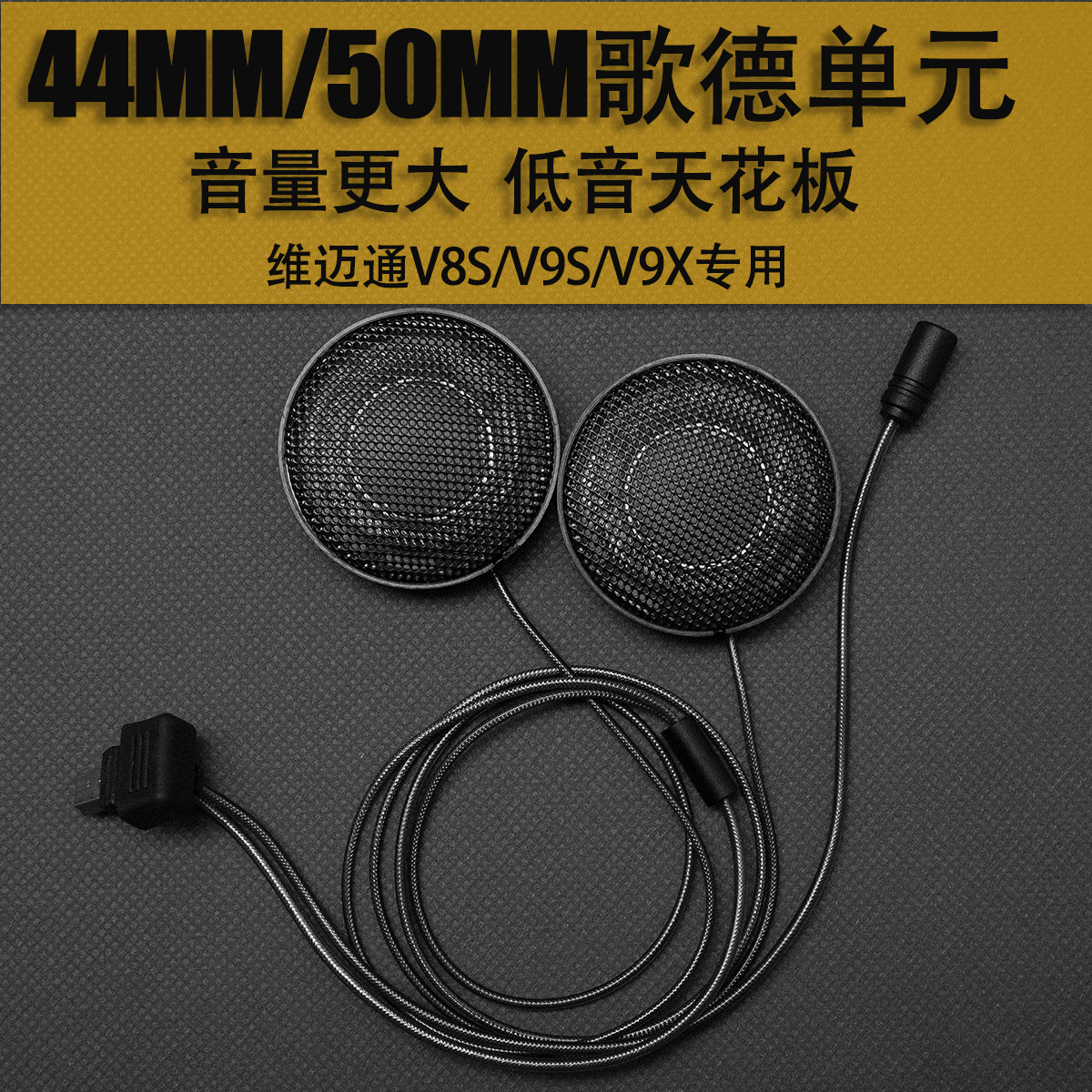 维迈通V9S V9X V8S定制升级音质改装44/50MM歌德单元摩托头盔耳机 - 图0