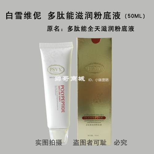 滋潤粉底液 靚白型50毫升 拍下直接改價 白雪維伲一代