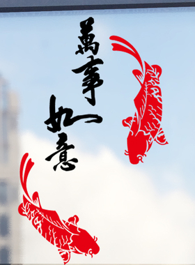 2024新年快乐吉祥如意鱼墙贴店铺玻璃门橱窗贴纸春节公司装饰窗贴