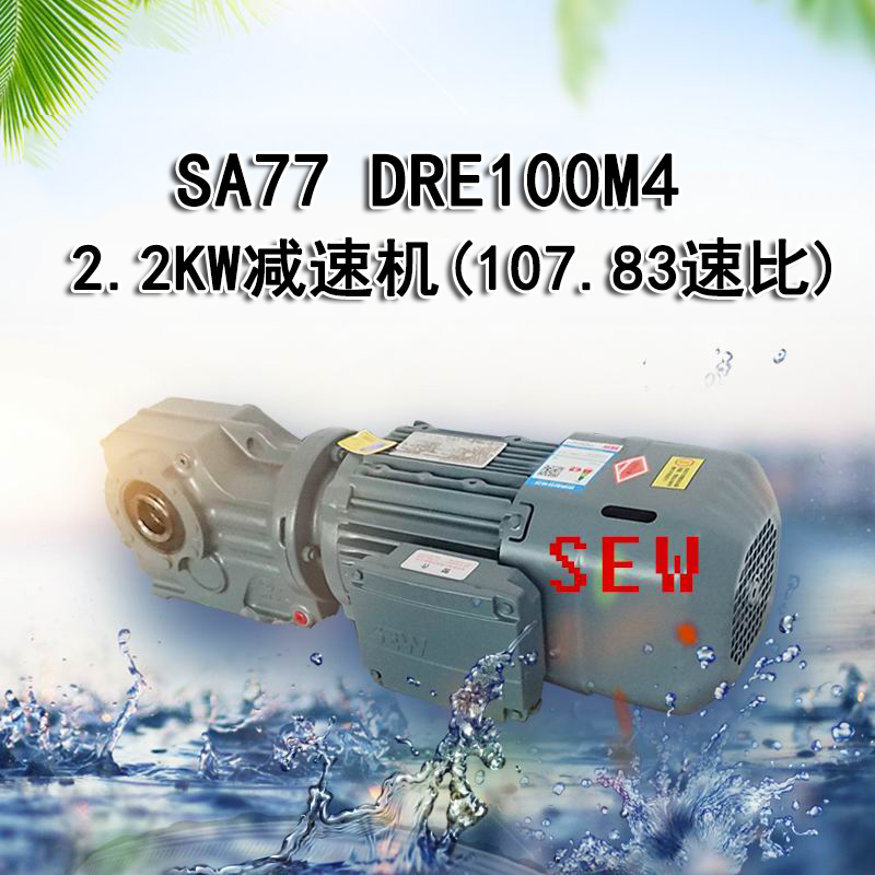 减速机SA77 DRE100M4/2.2KW速比107.83现货SEW SAF47 1:29转数50 - 图0