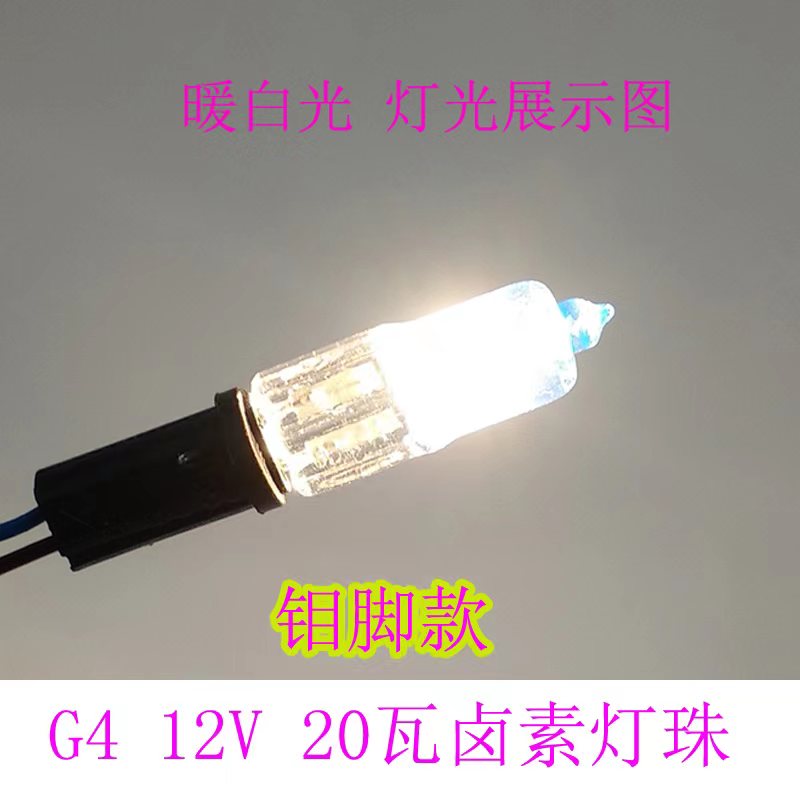 5只装 卤素灯珠 G4低压灯珠12v 20W暖白暖黄光水晶灯插脚钼脚灯珠 - 图2