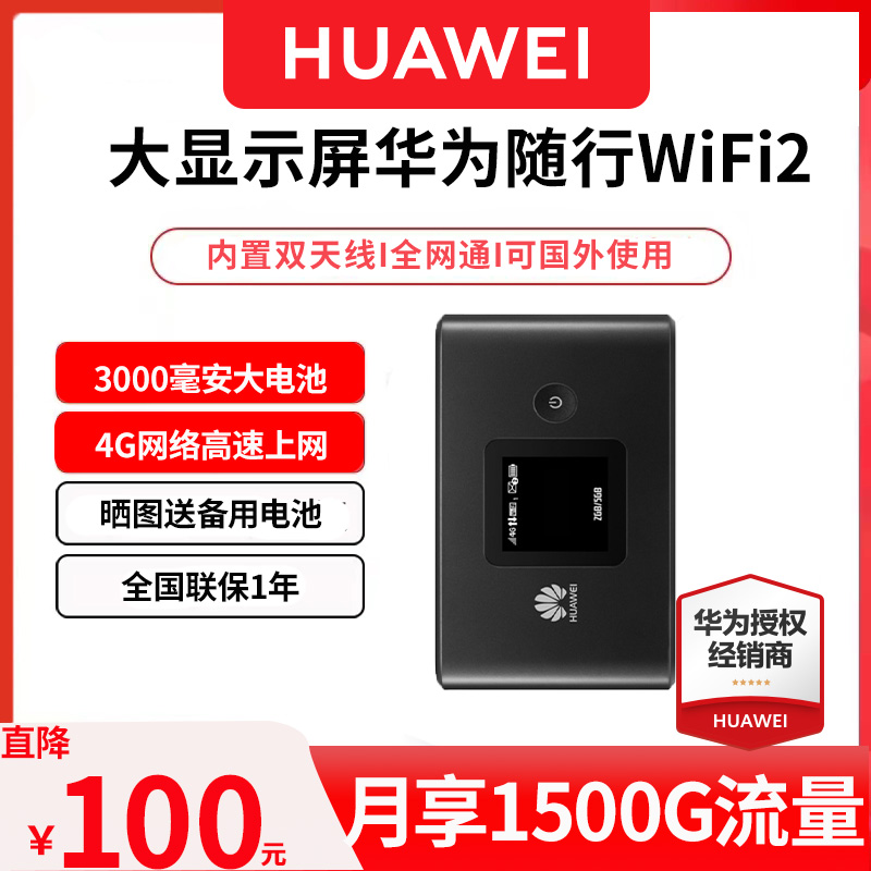 华为e5885移动随身wifi2Pro车载4g无线上网卡插卡路由器联通电信三网通充电宝便携式随行热点 无线 移动wifi - 图1