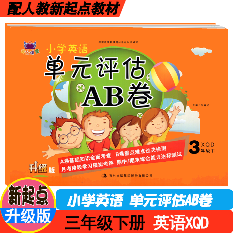 小学英语单元评估AB卷人教新起点一年级起点 一1二2三3四4五5六6年级上册下册测试卷 黄金课堂小学英语课本同步试卷 单元测试卷 - 图2