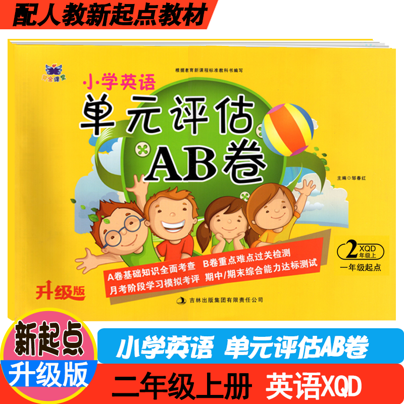 小学英语单元评估AB卷人教新起点一年级起点 一1二2三3四4五5六6年级上册下册测试卷 黄金课堂小学英语课本同步试卷 单元测试卷 - 图1