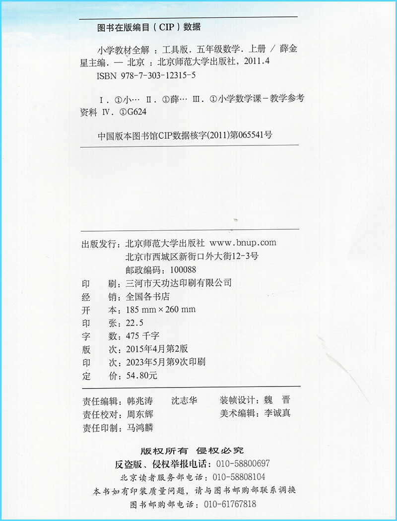 2023秋新版小学教材全解五5年级上册数学北师大版BSD小学全解5五年级上数学北师版教材解析课堂笔记完全解读一课一练同步辅导资料-图0