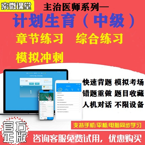 2025年计划生育中级索微课堂主治医师考试题库习题冲刺软件激活码