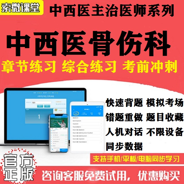 2025年中西医结合骨伤科329索微课堂主治医师考试题库APP刷题软件