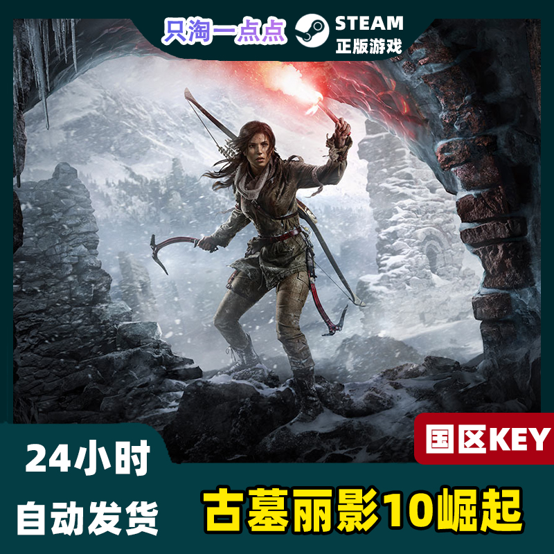 Steam正版Key 古墓丽影10崛起20周年纪念Rise of the Tomb Raider - 图0