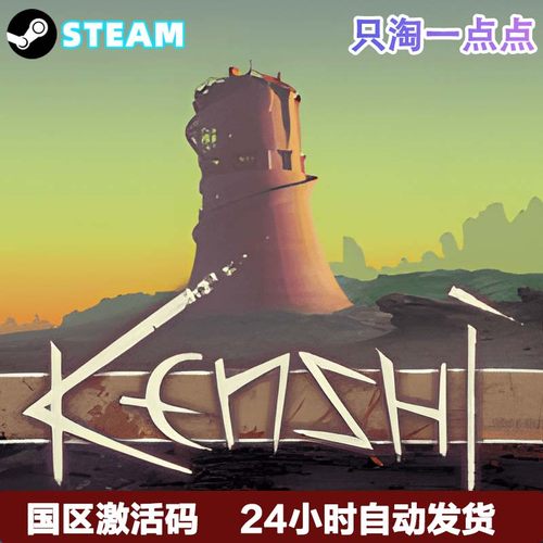 Steam正版游戏 剑士 Kenshi 国区激活码 现货秒发_虎窝淘