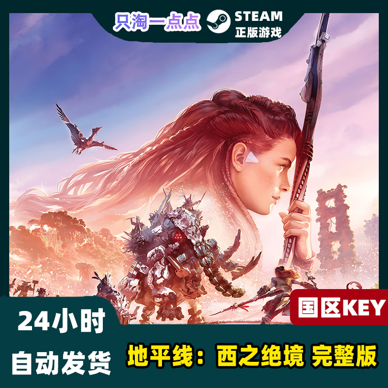 PC中文正版 Steam游戏 地平线 西之绝境 完整版 国区激活码 现货 - 图0