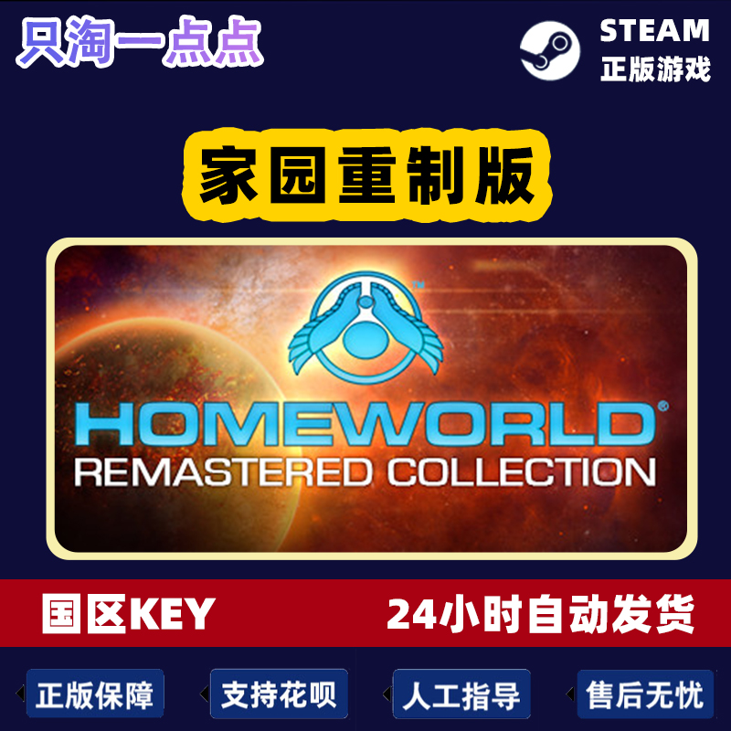 PC正版steam游戏家园重制版 Homeworld Remastered Collection-图2