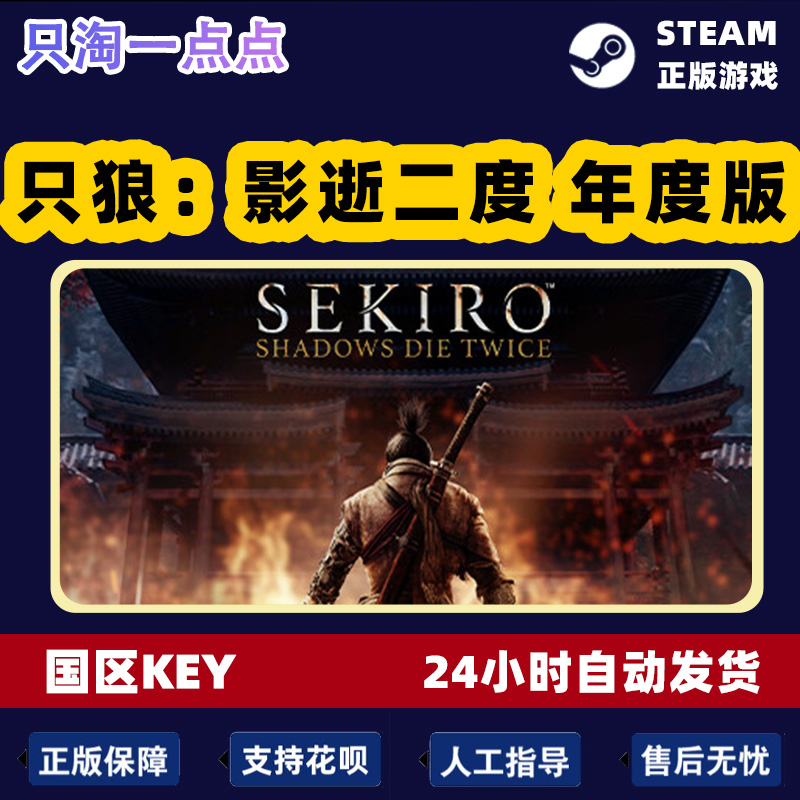 steam正版游戏 只狼 Sekiro: Shadows Die Twice 只狼 国区KEY - 图2