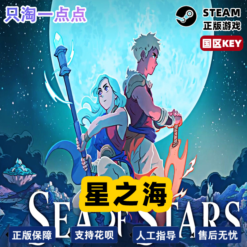 Steam正版 国区KEY  星之海  Sea of Stars   国区激活码现货 - 图3