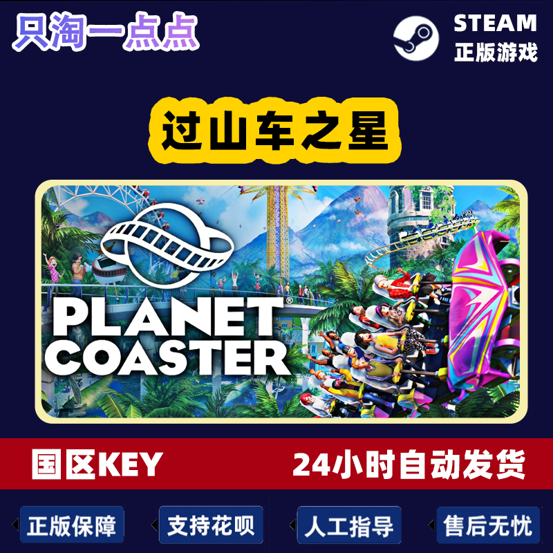 Steam正版 国区KEY 过山车之星 Planet Coaster 全DLC 激活码现货 - 图2