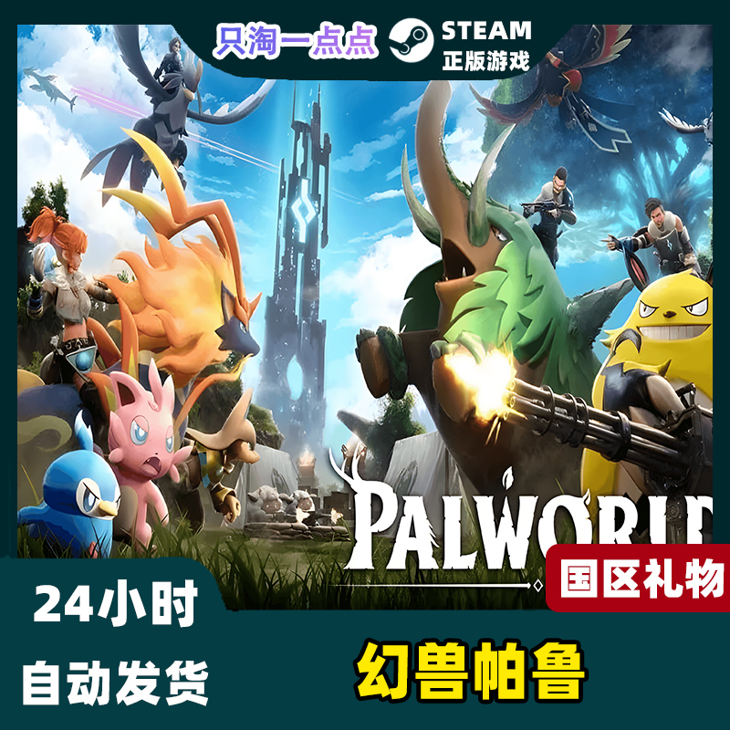 PC中文正版 Steam游戏 幻兽帕鲁 Palworld  国区激活码 现货秒发 - 图0