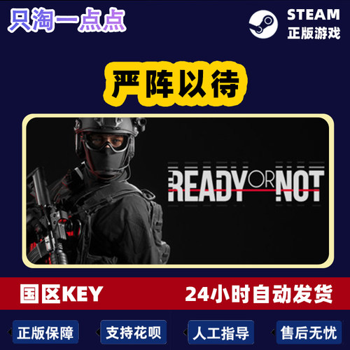 Steam正版国区KEY严阵以待 Ready or Not国区激活码现货秒发-图2