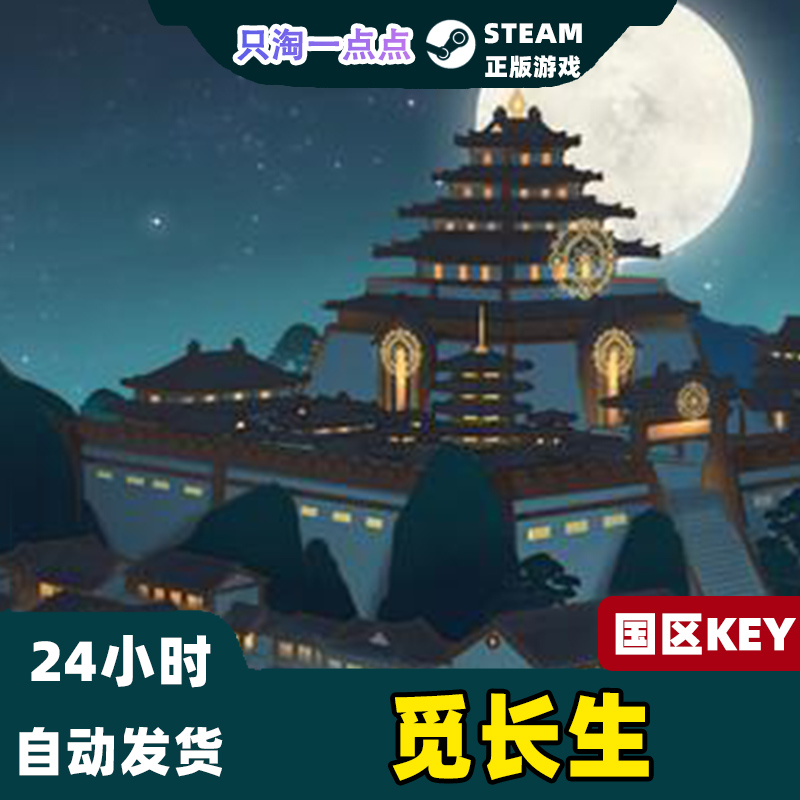 steam 正版 国区key 觅长生 国区激活码 现货秒发 修仙 国产游戏 - 图0